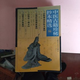 中医古籍珍稀抄本精选6（陈莘田外科方案 ...疡科指南医案 临证一得方书 爱月庐医案）.。.