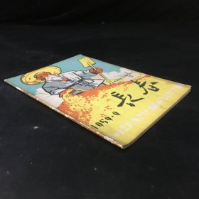長春1959年第9期總第36號