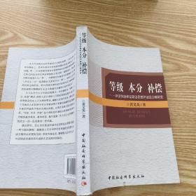 等级 本分 补偿：中国传统和谐政治思想和治国方略研究