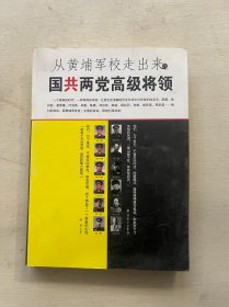 从黄埔军校走出来的国共两党高级将领（一）