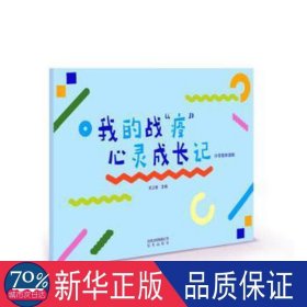 《我的战“疫”心灵成长记 小学高年级版》（学生用书）