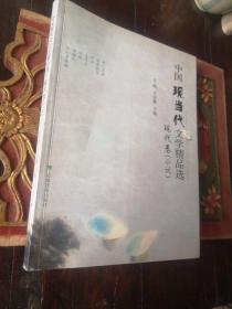 中国现当代文学精品选：现代卷（小说），