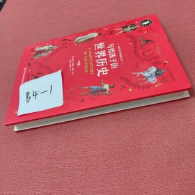 写给孩子的世界历史（套装共2册）