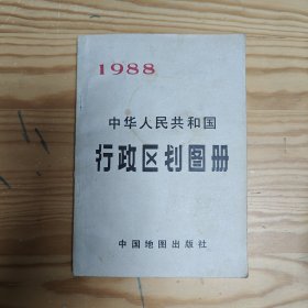 中华人民共和国行政区划图册1988