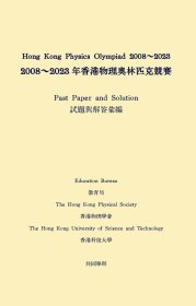 2008～2023年香港物理奥林匹克竞赛试题汇编与解答