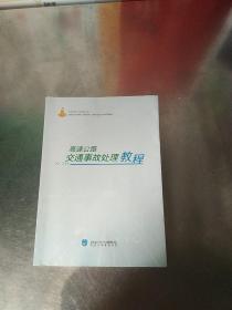 高速公路交通事故处理教程，