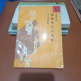 简明文化人类学