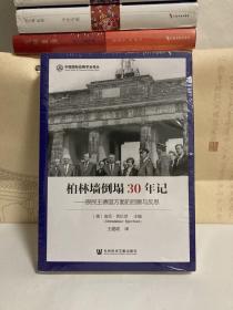 柏林墙倒塌30年记：原民主德国方面的回顾与反思