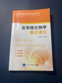 医学微生物学要点速记