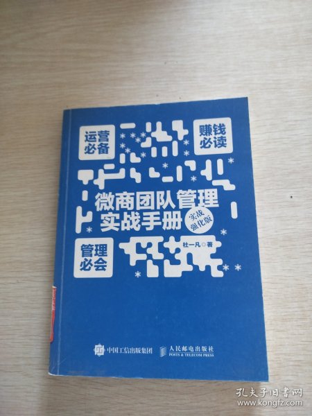 微商团队管理实战手册：运营必备+赚钱必读+管理必会（实战强化版）