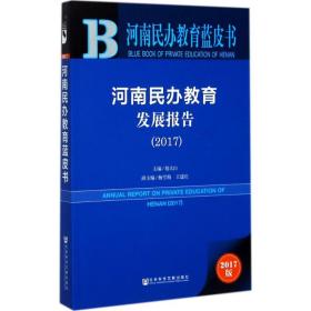 皮书系列·河南民办教育蓝皮书：河南民办教育发展报告（2017）