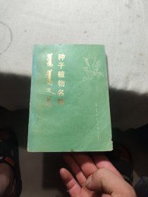 種子植物名稱(chēng) 蒙漢對(duì)照