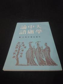 大学 中庸 论语 上海古籍 朱熹注 大学集注 中庸集注 论语集注