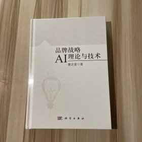 品牌战略AI理论与技术