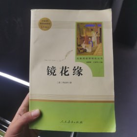 中小学新版教材 统编版语文配套课外阅读 名著阅读课程化丛书 镜花缘（七年级上册）