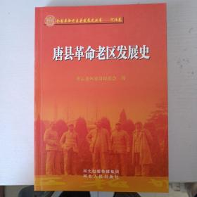 唐县革命老区发展史