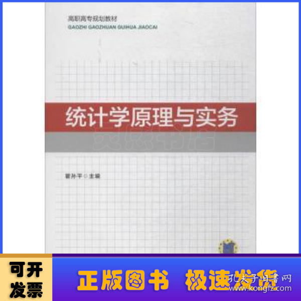 统计学原理与实务