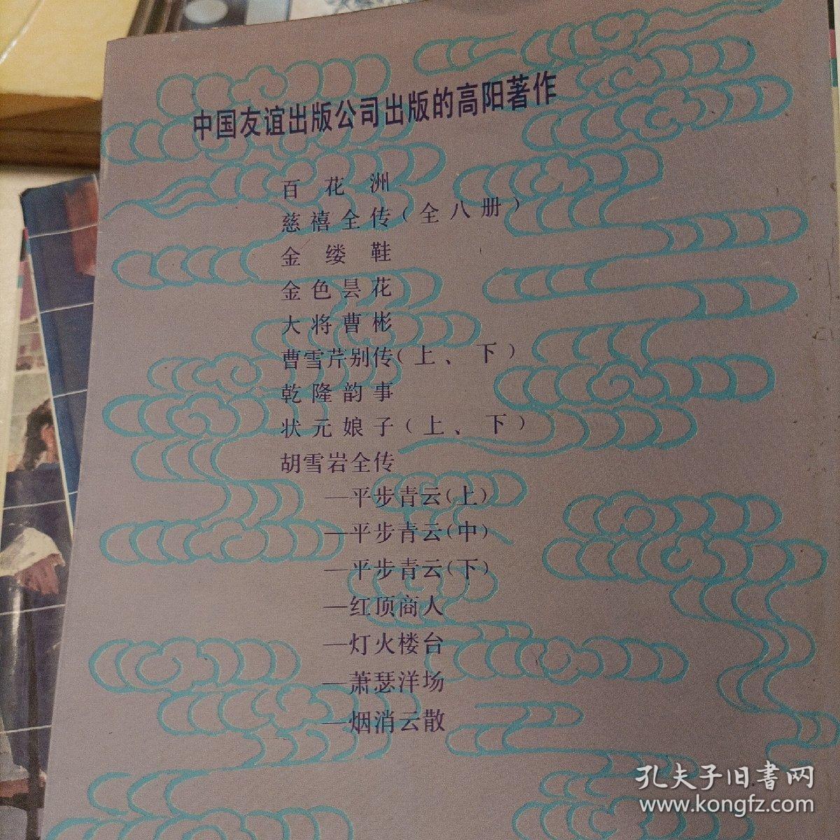 胡雪岩全传——红顶商人、灯火楼台、萧瑟洋场、烟消云散（其中一册为错版） 风尘三侠 百花洲