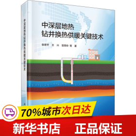 中深层地热钻井换热供暖关键技术