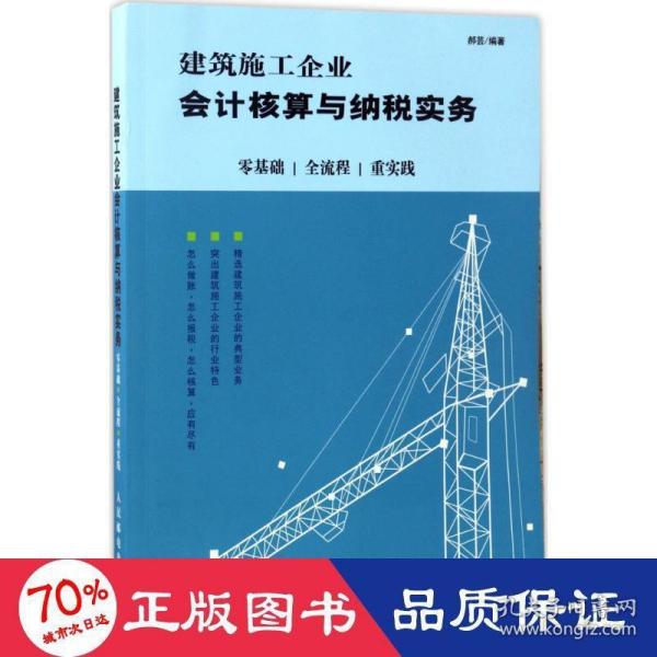 建筑施工企业会计核算与纳税实务：零基础 全流程 重实践