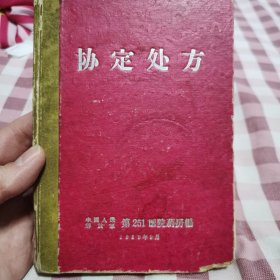 协定处方（中医秘方验方，治烧伤烫伤，张宝义接骨秘方）原本出售 协定处方（中国人民解放军251医院）