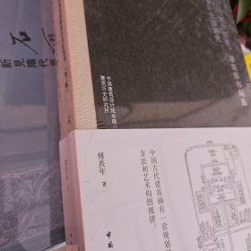 中国古代城市规划、建筑群布局及建筑设计方法研究（第二版）