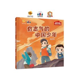 有志气的中国少年