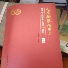 人民检察的甲子印记:纪念《人民检察》创刊60周年 (中卷)