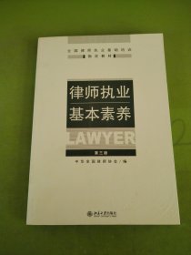 律师执业基本素养