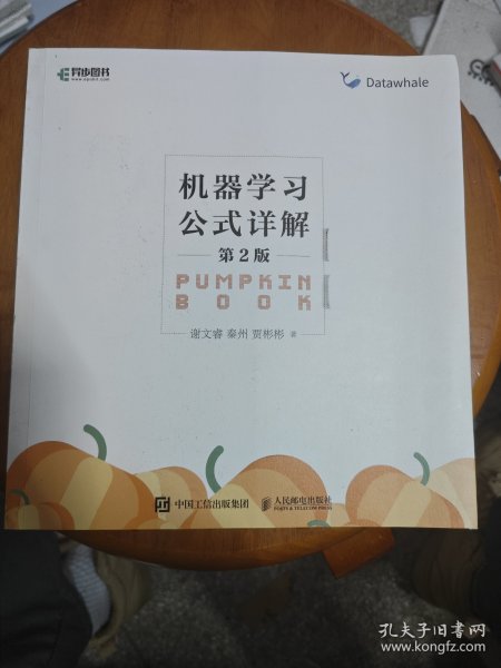 机器学习公式详解第2版 周志华西瓜书《机器学习》伴侣书南瓜书新版上市！了解人工智能ChatGpt底层数学逻辑！