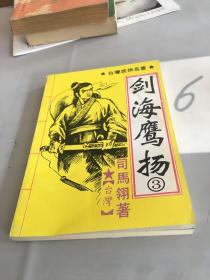 剑海鹰扬:台湾武侠名著.1。