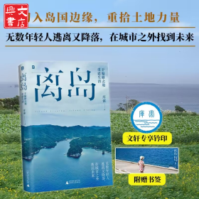 离岛 于偏僻之地重建生活