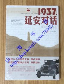 1937，延安对话