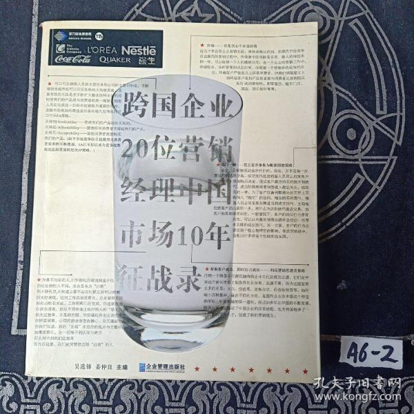 跨国企业20位营销经理中国市场10年征战录