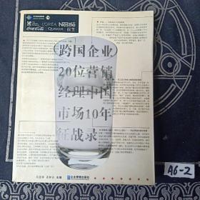 跨国企业20位营销经理中国市场10年征战录