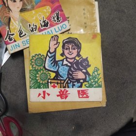 剪纸连环画小兽医