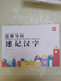 思维导图速记汉字