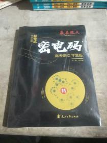 赢在微点，密电码，高考语文学生版