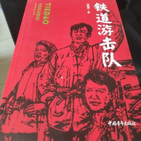 铁道游击队（红色经典文库）