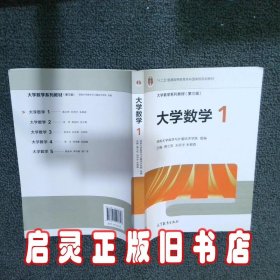 大学数学1/大学数学系列教材（第三版） 黄立宏//刘开宇//朱郁森 高等教育