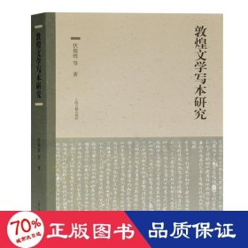 敦煌文学写本研究 中国现当代文学理论 伏俊琏