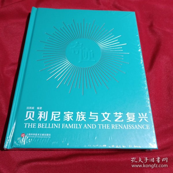 贝利尼家族与文艺复兴，上海科学技术文献出版社，大16开，精装本，全新未拆封