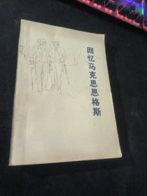 回忆马克思恩格斯 .