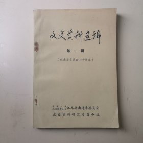 南通 文史资料选辑 第一辑（纪念辛亥革命七十周年）
