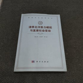 清季北洋势力崛起与直隶社会变动