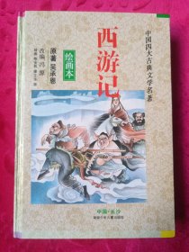 大32开精装本《西游记绘画本》中国四大古典文学名著