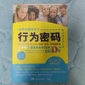 破解问题学生的行为密码：如何教好焦虑、逆反、孤僻、暴躁、早熟的学生