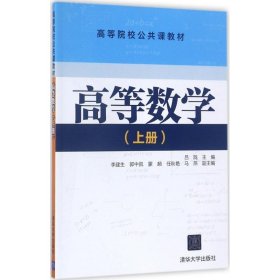 【正版书籍】高等数学上册