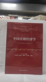 中國開放經(jīng)濟(jì)學(xué)