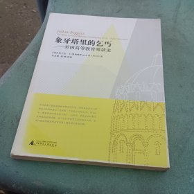 象牙塔里的乞丐:美国高等教育筹款史